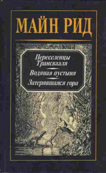 Книга Майн Рид Собрание сочинений в четырёх томах Том 1, 11-271, Баград.рф